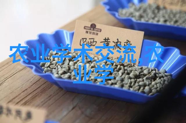 关于召开耐盐碱作物学术研讨会的通知第一轮
