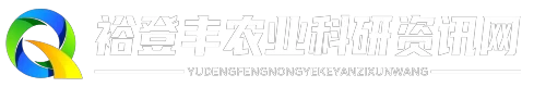 裕登丰农业科研资讯网
