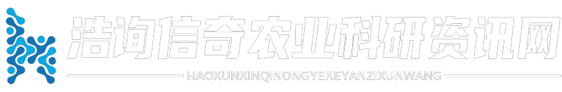 浩询信奇农业科研资讯网