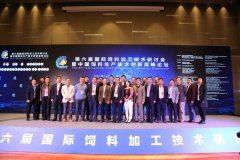 第六届国际饲料加工技术研讨会暨中国饲